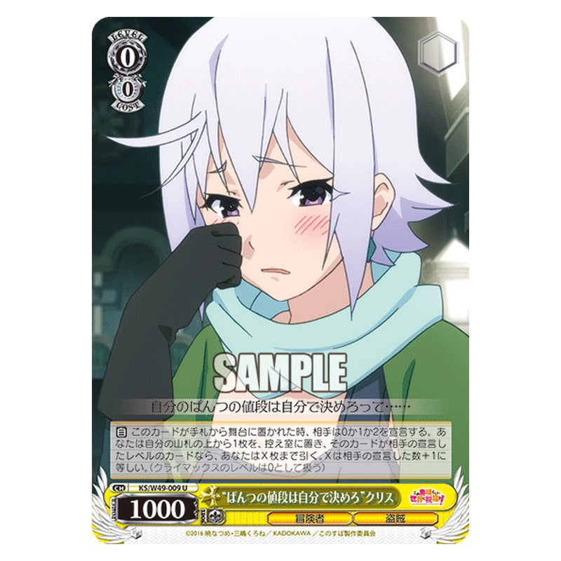KS/W49-009 [JP] ぱんつの値段は自分で決めろクリス Weiss Schwarz Japanese