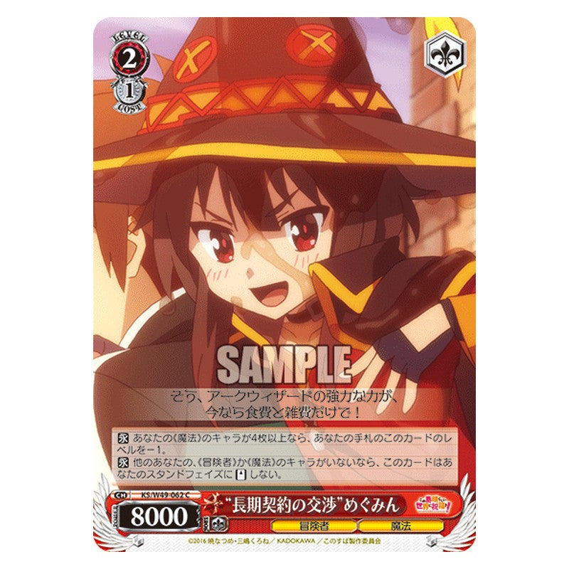 KS/W49-062 [JP] 長期契約の交渉めぐみん Weiss Schwarz Japanese