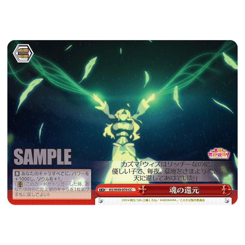 KS/W49-070 [JP] 魂の還元 Weiss Schwarz Japanese