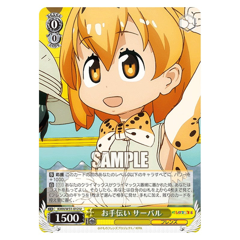 KMN/W51-012 [JP] お手伝い サーバル Weiss Schwarz Japanese
