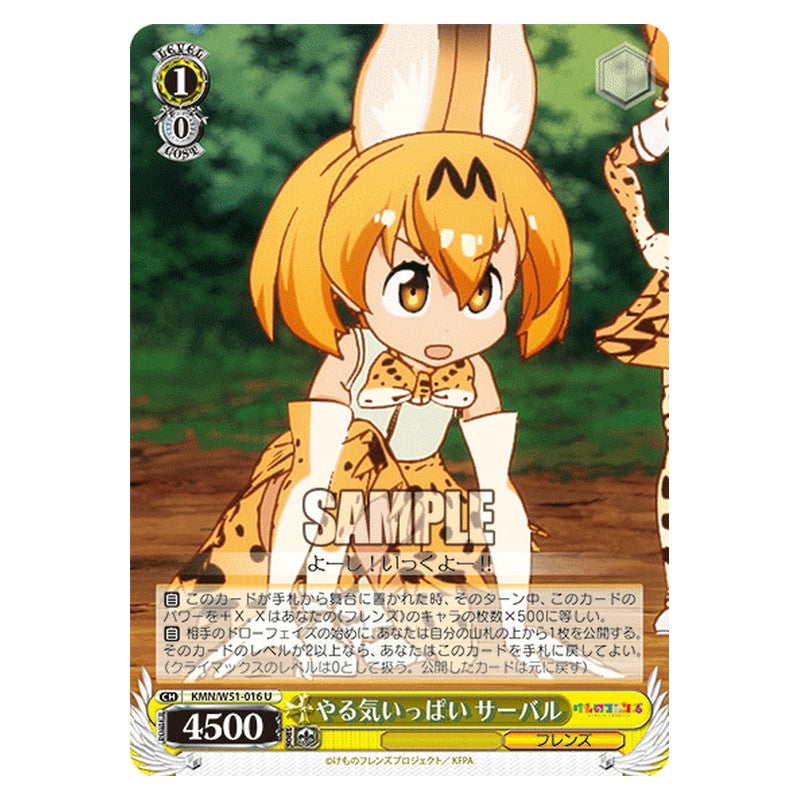 KMN/W51-016 [JP] やる気いっぱい サーバル Weiss Schwarz Japanese