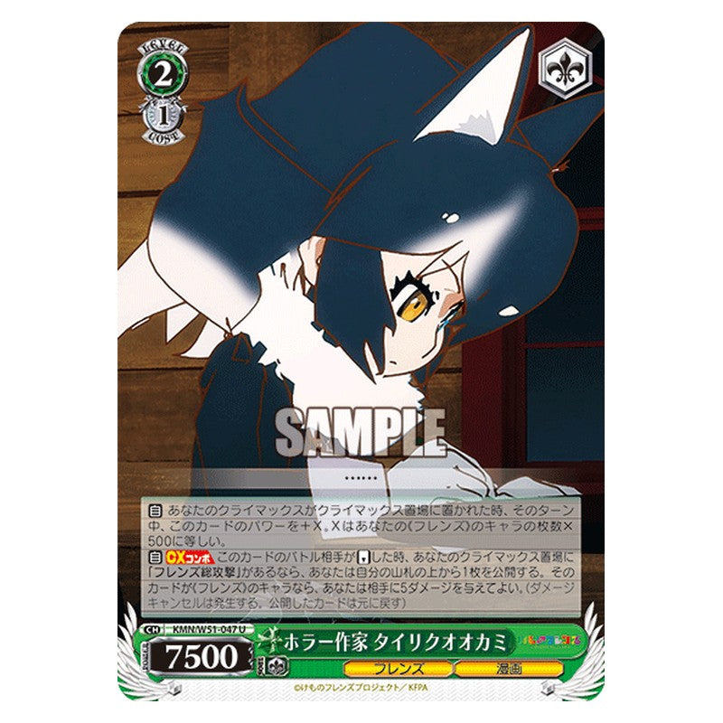 KMN/W51-047 [JP] ホラー作家 タイリクオオカミ Weiss Schwarz Japanese