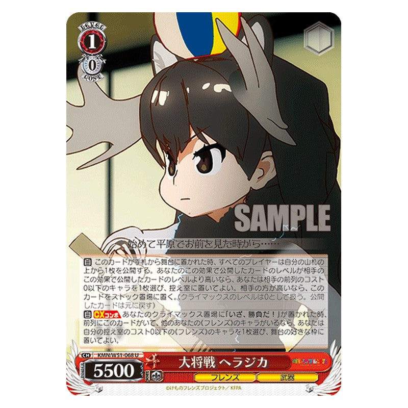 KMN/W51-068 [JP] 大将戦 ヘラジカ Weiss Schwarz Japanese