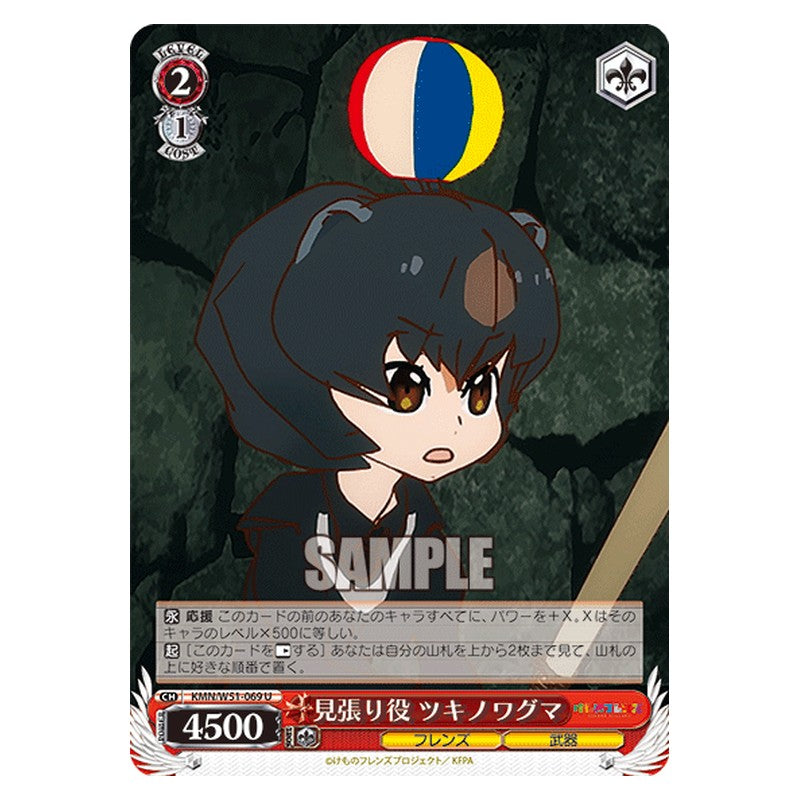 KMN/W51-069 [JP] 見張り役 ツキノワグマ Weiss Schwarz Japanese