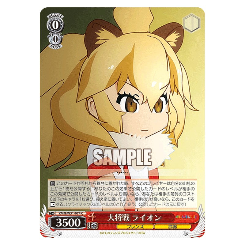 KMN/W51-074 [JP] 大将戦 ライオン Weiss Schwarz Japanese