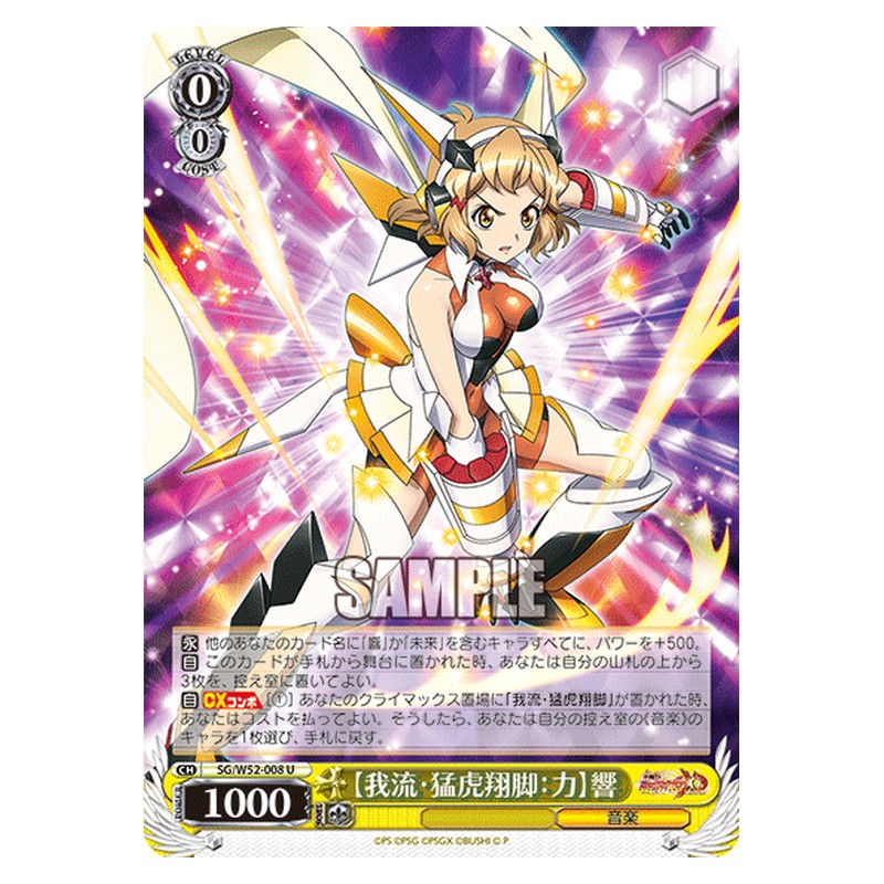SG/W52-008 [JP] 【我流・猛虎翔脚：力】響 Weiss Schwarz Japanese