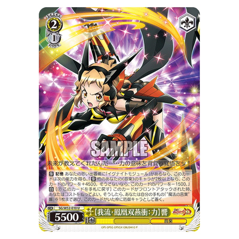 SG/W52-010 [JP] 【我流・鳳凰双燕衝：力】響 Weiss Schwarz Japanese