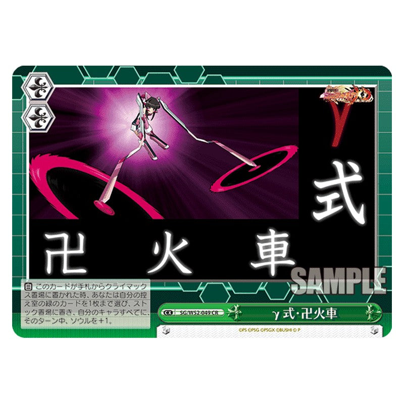 SG/W52-049 [JP] γ式・卍火車 Weiss Schwarz Japanese