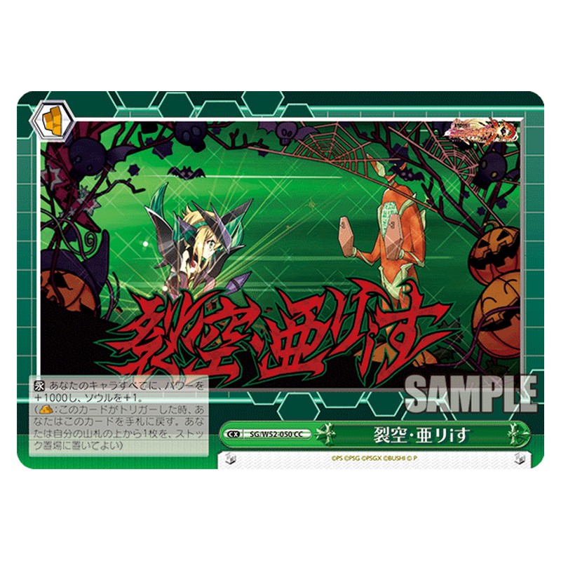 SG/W52-050 [JP] 裂空・亜リiす Weiss Schwarz Japanese