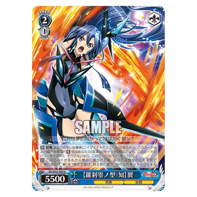 SG/W52-090 [JP] 【羅刹零ノ型：知】翼 Weiss Schwarz Japanese