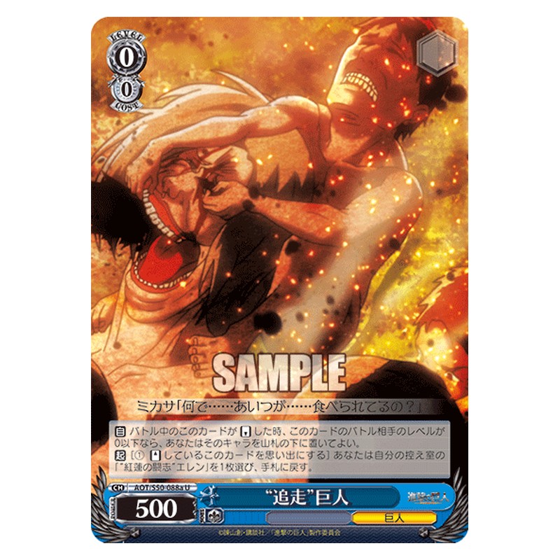 AOT/S50-088a [JP] 追走巨人 Weiss Schwarz Japanese