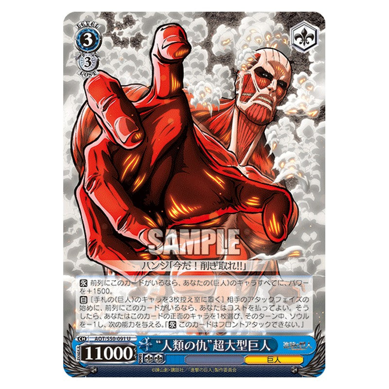 AOT/S50-091 [JP] 人類の仇超大型巨人 Weiss Schwarz Japanese