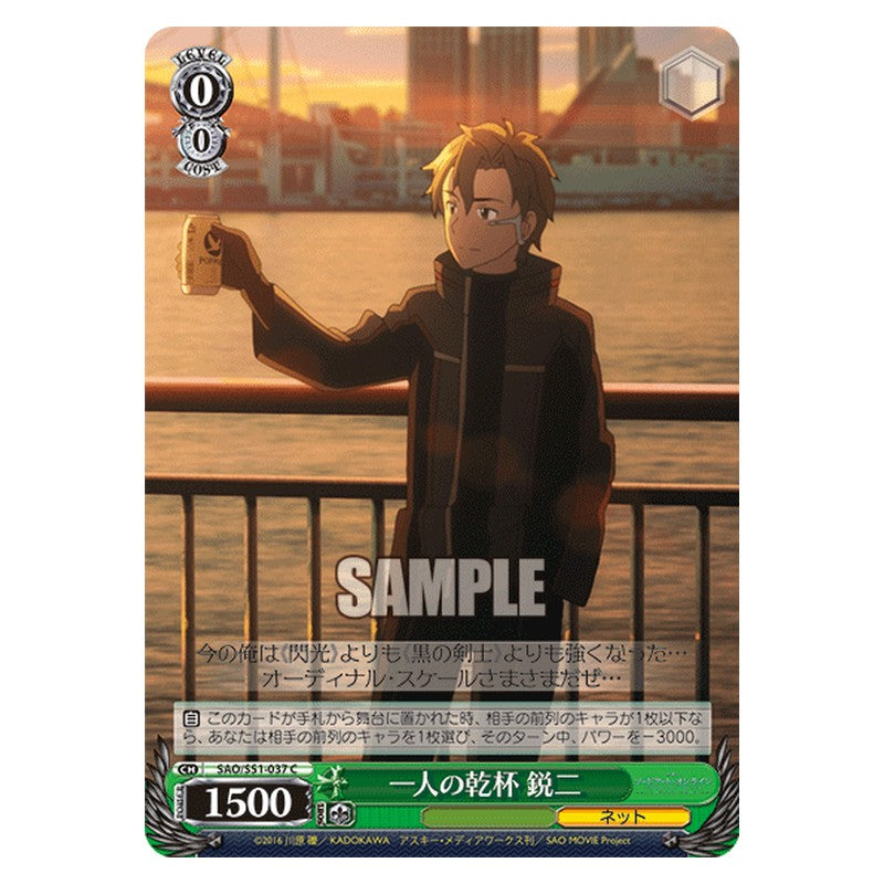 SAO/S51-037 [JP] 一人の乾杯 鋭二 Weiss Schwarz Japanese