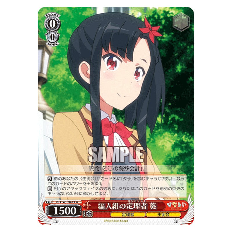 HLL/WE28-11 [JP] 編入組の定理者 葵 Weiss Schwarz Japanese