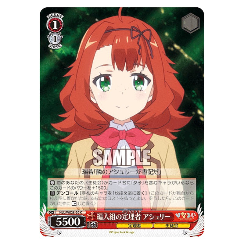 HLL/WE28-20 [JP] 編入組の定理者 アシュリー Weiss Schwarz Japanese