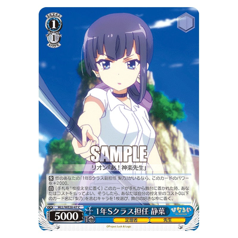 HLL/WE28-47 [JP] １年Sクラス担任 静葉 Weiss Schwarz Japanese