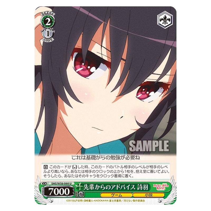 SHS/W56-044 [JP] 先輩からのアドバイス 詩羽 Weiss Schwarz Japanese
