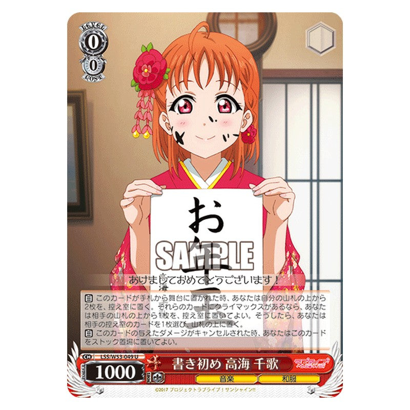 LSS/W53-049 [JP] 書き初め 高海 千歌 Weiss Schwarz Japanese