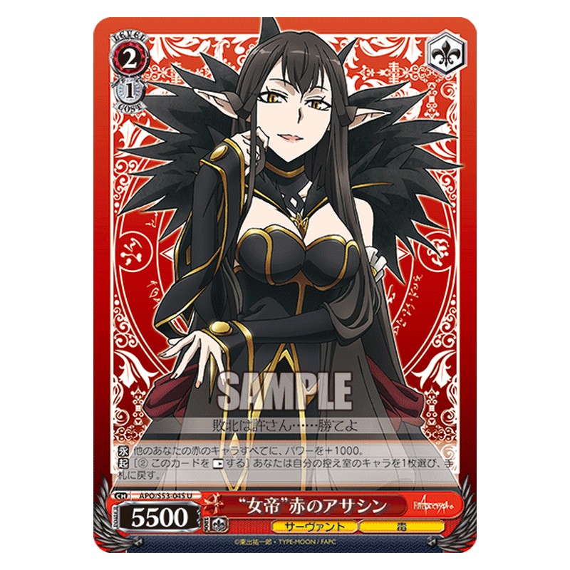 APO/S53-045 [JP] 女帝赤のアサシン Weiss Schwarz Japanese