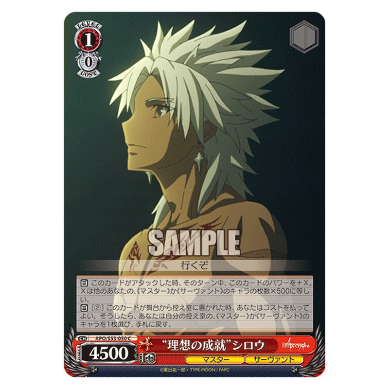 APO/S53-050 [JP] 理想の成就シロウ Weiss Schwarz Japanese