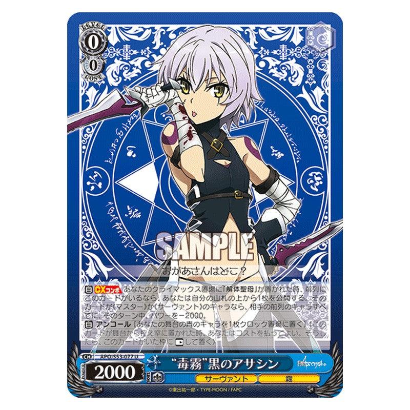 APO/S53-077 [JP] 毒霧黒のアサシン Weiss Schwarz Japanese