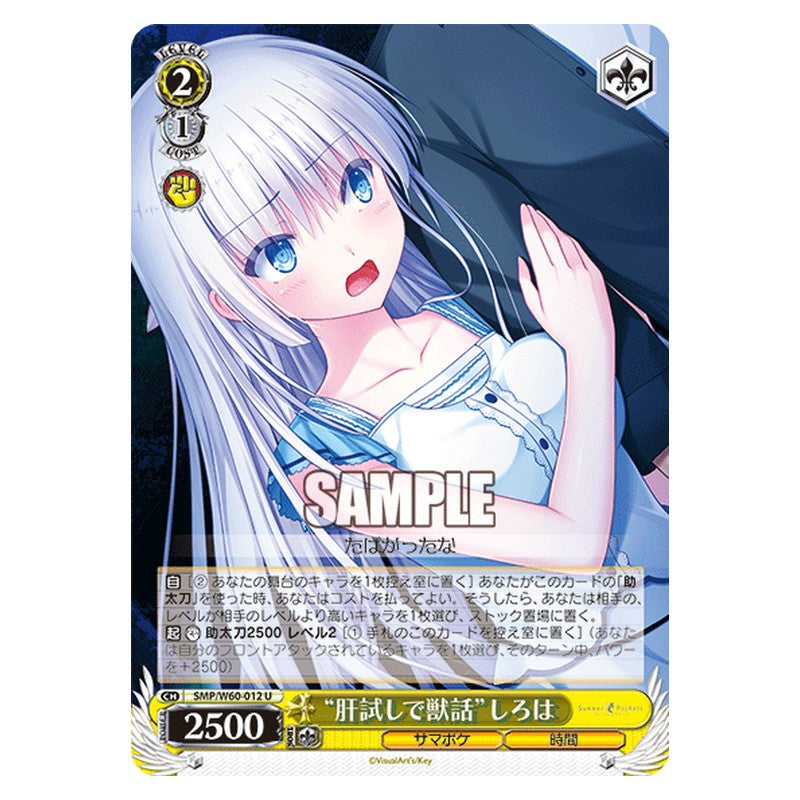 SMP/W60-012 [JP] 肝試しで獣話しろは Weiss Schwarz Japanese