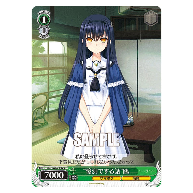 SMP/W60-042 [JP] 憶測でする話鴎 Weiss Schwarz Japanese