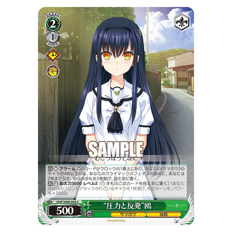 SMP/W60-043 [JP] 圧力と反発鴎 Weiss Schwarz Japanese