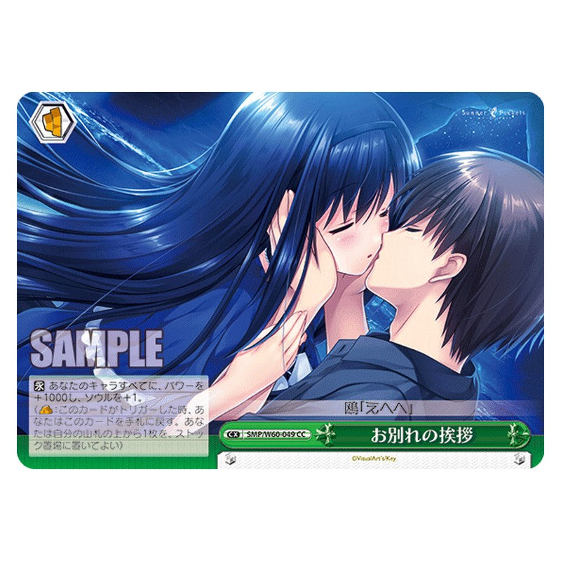 SMP/W60-049 [JP] お別れの挨拶 Weiss Schwarz Japanese