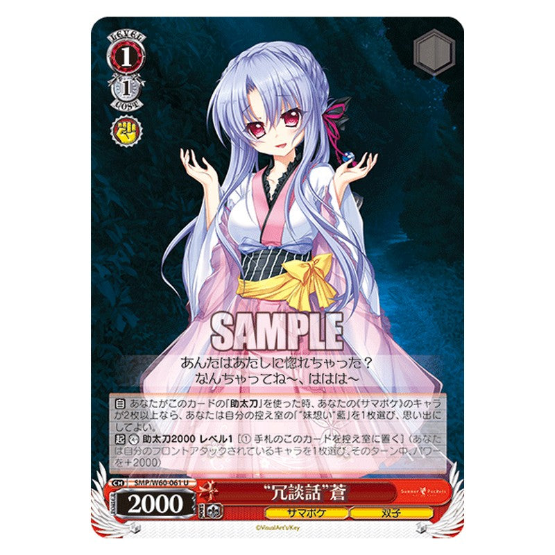 SMP/W60-061 [JP] 冗談話蒼 Weiss Schwarz Japanese