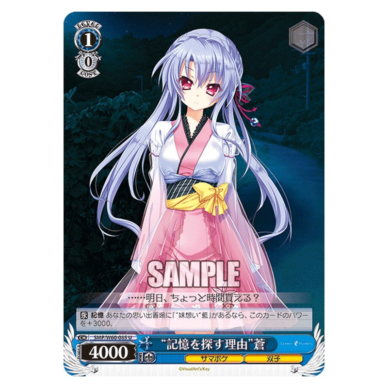 SMP/W60-085 [JP] 記憶を探す理由蒼 Weiss Schwarz Japanese