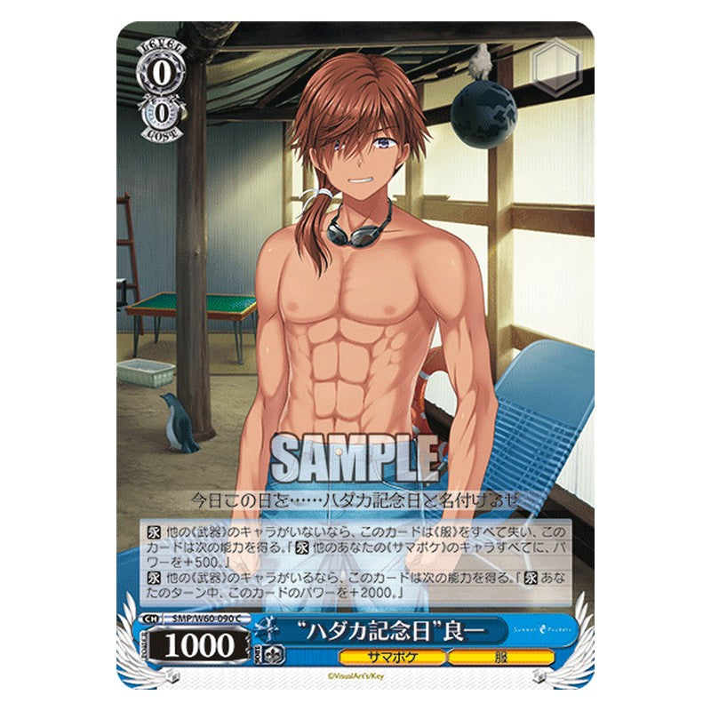 SMP/W60-090 [JP] ハダカ記念日良一 Weiss Schwarz Japanese