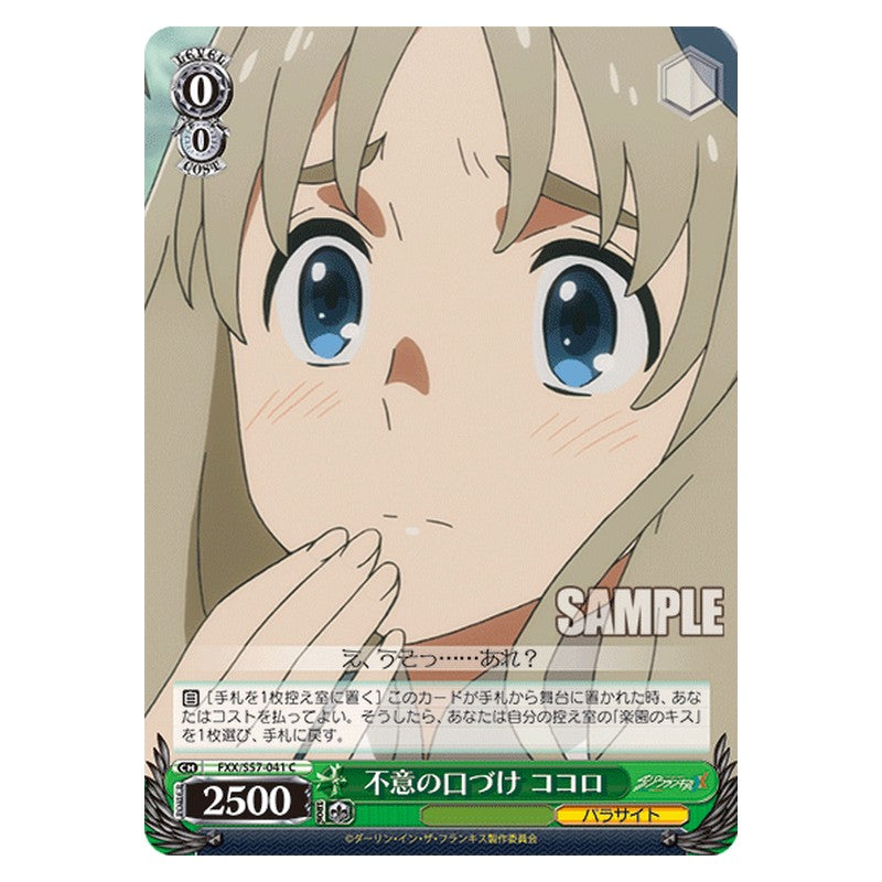 FXX/S57-041 [JP] 不意の口づけ ココロ Weiss Schwarz Japanese