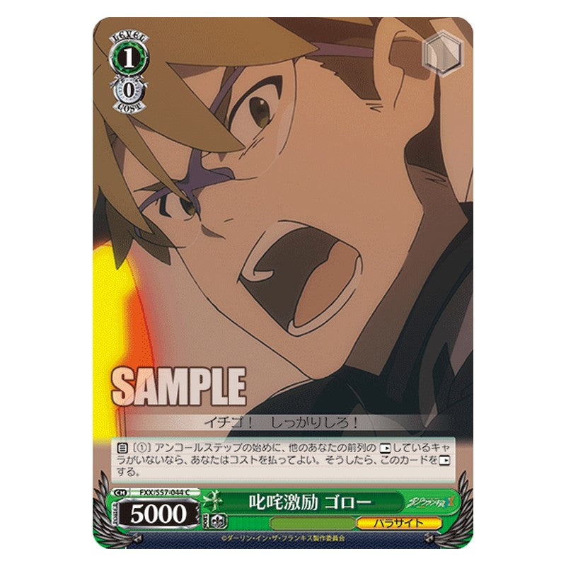 FXX/S57-044 [JP] 叱咤激励 ゴロー Weiss Schwarz Japanese