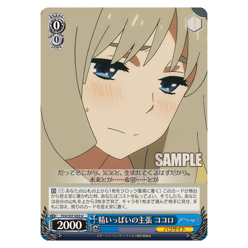 FXX/S57-085 [JP] 精いっぱいの主張 ココロ Weiss Schwarz Japanese