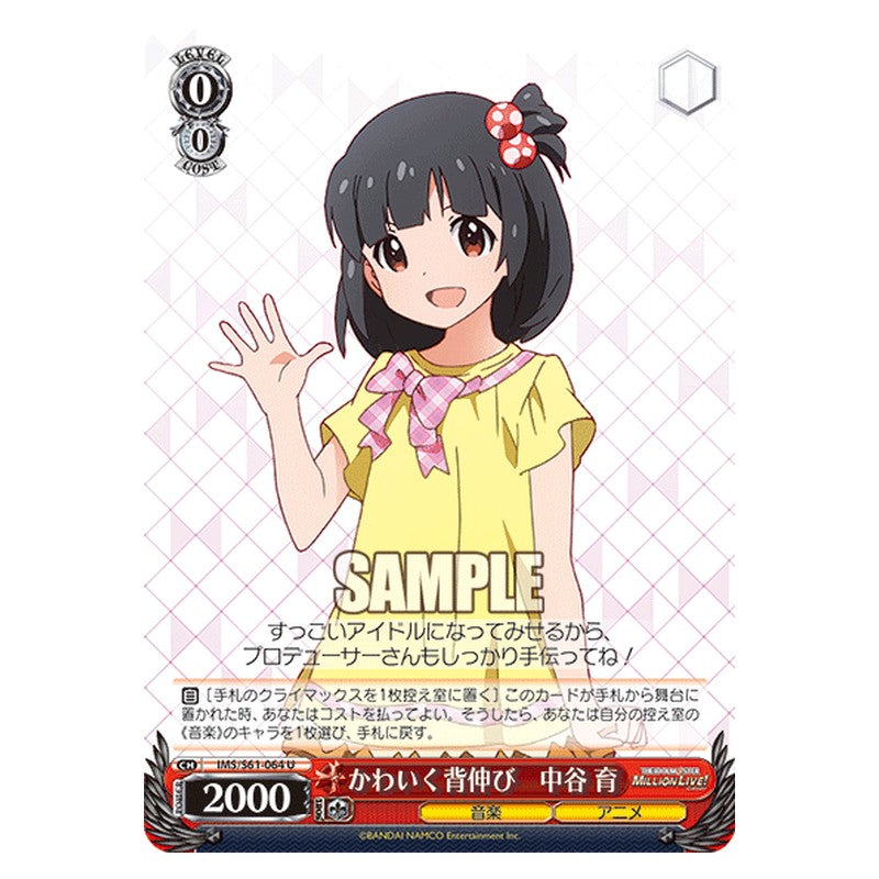 IMS/S61-064 [JP] かわいく背伸び 中谷育 Weiss Schwarz Japanese