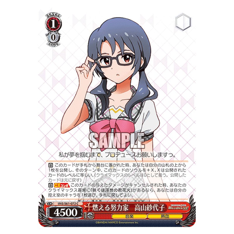 IMS/S61-072 [JP] 燃える努力家 高山紗代子 Weiss Schwarz Japanese