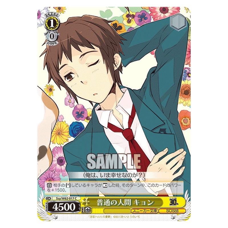 Ssy/W62-017 [JP] 普通の人間 キョン Weiss Schwarz Japanese