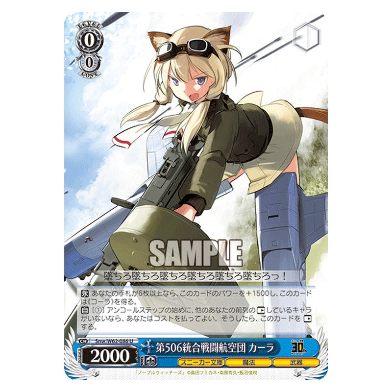 Snw/W62-086 [JP] 第506統合戦闘航空団 カーラ Weiss Schwarz Japanese