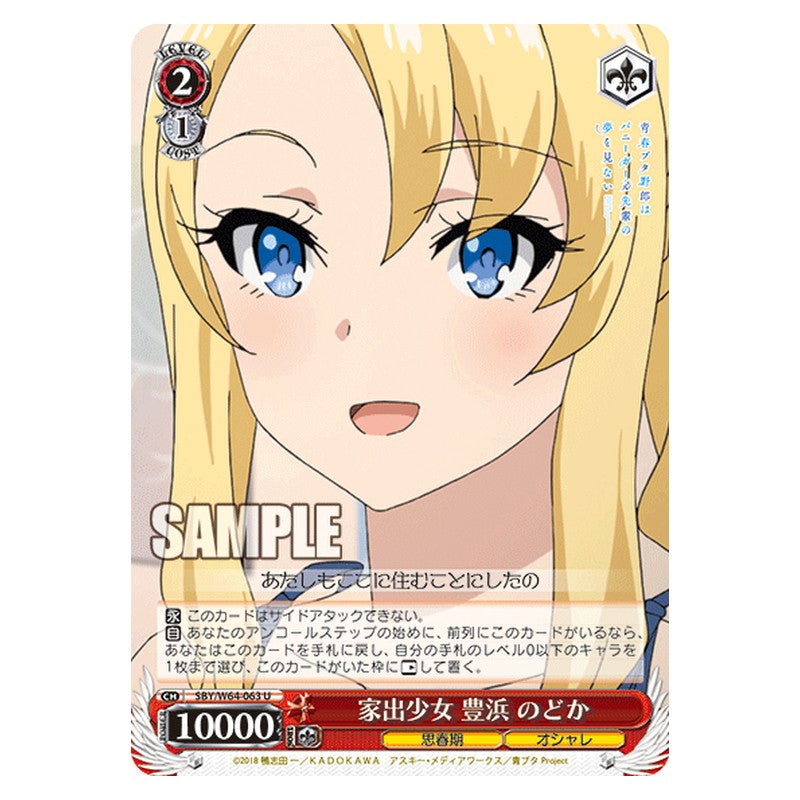 SBY/W64-063 [JP] 家出少女 豊浜 のどか Weiss Schwarz Japanese