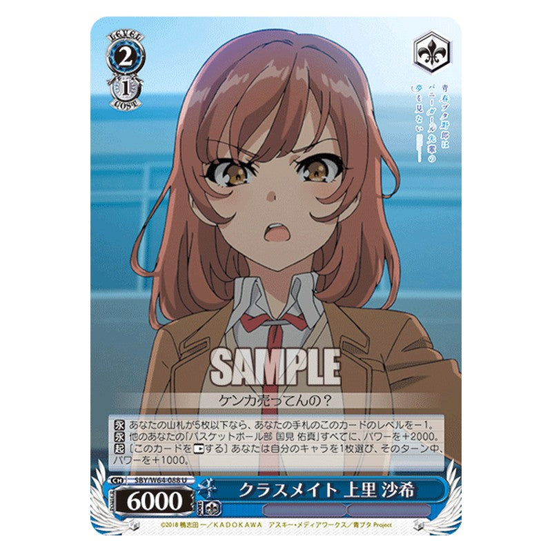 SBY/W64-088 [JP] クラスメイト 上里 沙希 Weiss Schwarz Japanese