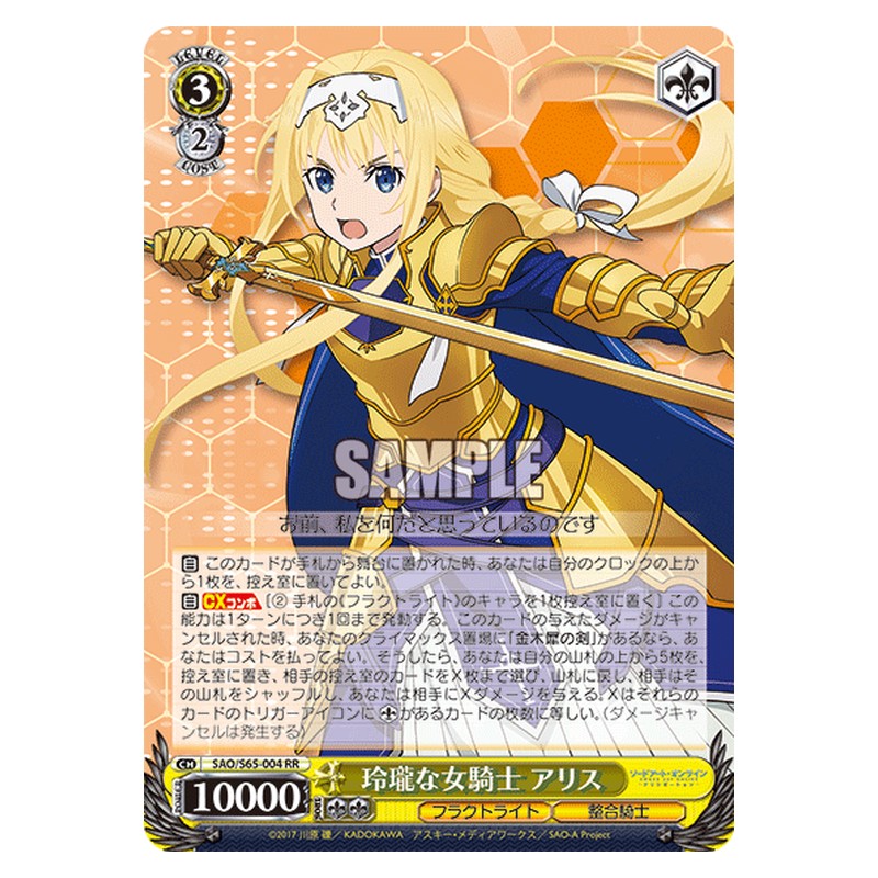 SAO/S65-004 [JP] 玲瓏な女騎士 アリス Weiss Schwarz Japanese
