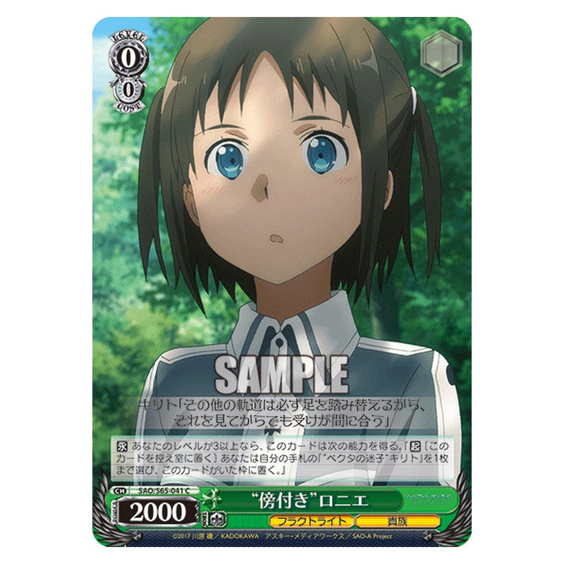 SAO/S65-041 [JP] 傍付きロニエ Weiss Schwarz Japanese