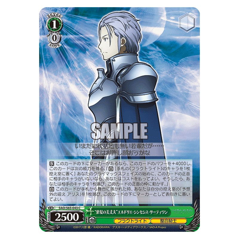 SAO/S65-043 [JP] 紫髪の美丈夫エルドリオ・シンセシス・サーティワン Weiss Schwarz Japanese