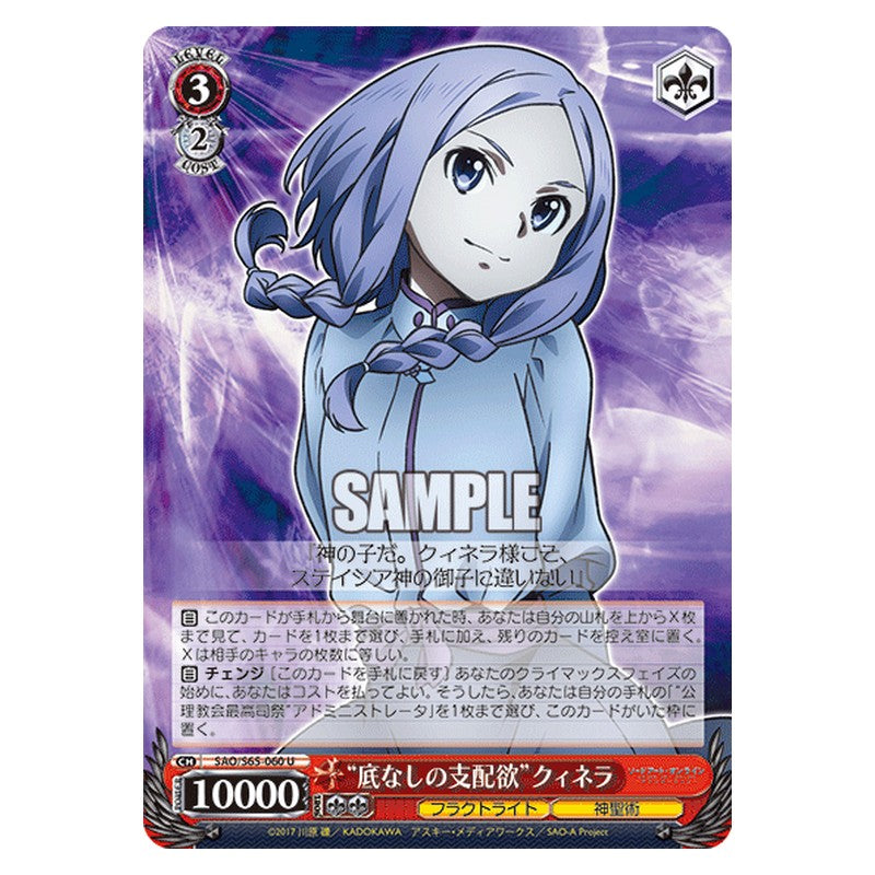 SAO/S65-060 [JP] 底なしの支配欲クィネラ Weiss Schwarz Japanese