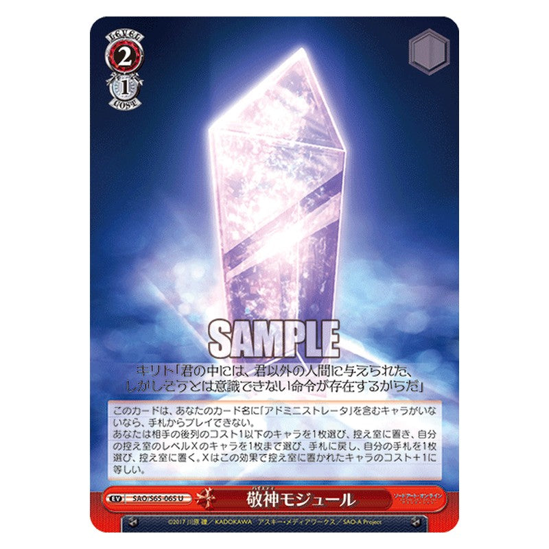 SAO/S65-065 [JP] 敬神モジュール Weiss Schwarz Japanese