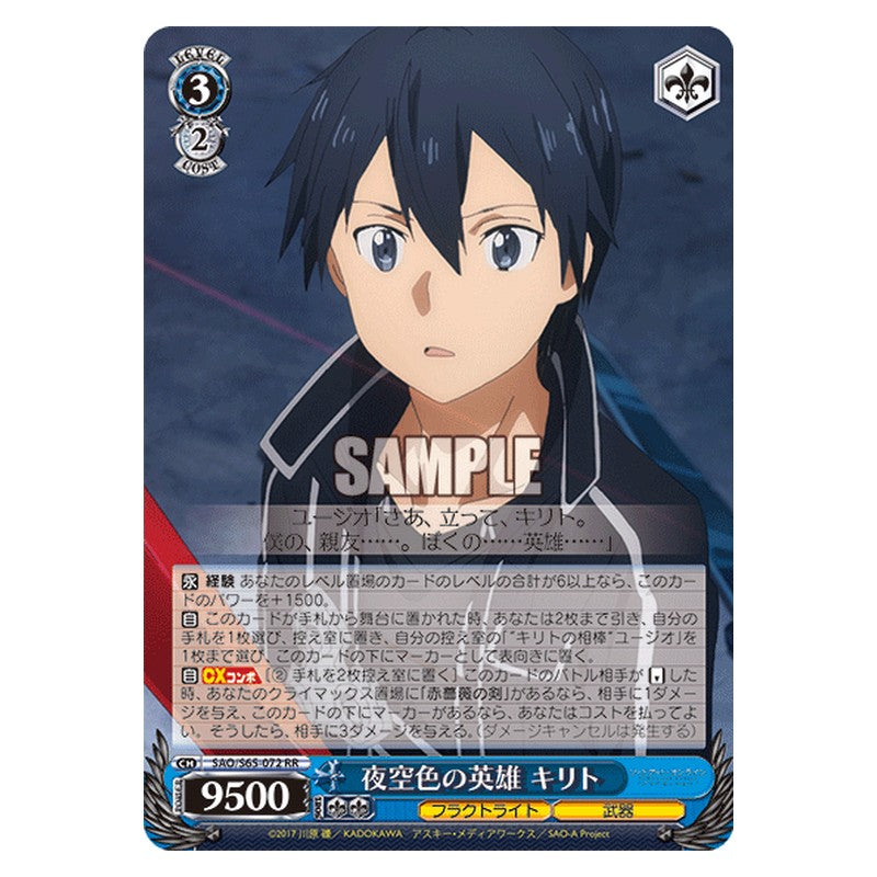 SAO/S65-072 [JP] 夜空色の英雄 キリト Weiss Schwarz Japanese