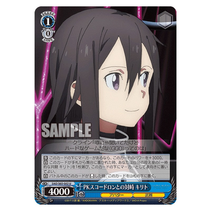 SAO/S65-082 [JP] PKスコードロンとの対峙 キリト Weiss Schwarz Japanese