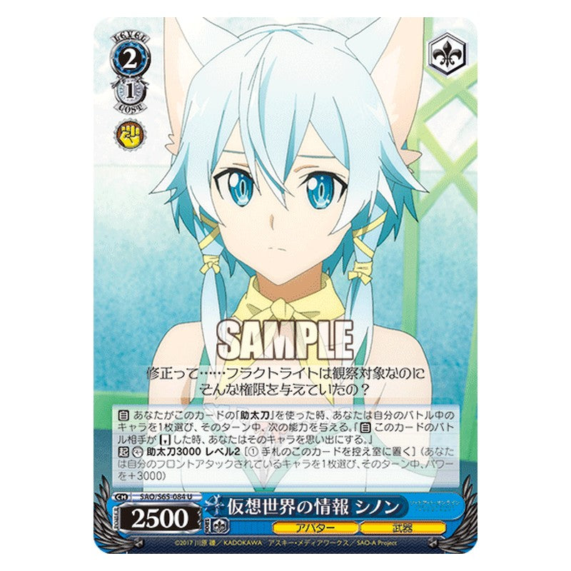 SAO/S65-084 [JP] 仮想世界の情報 シノン Weiss Schwarz Japanese