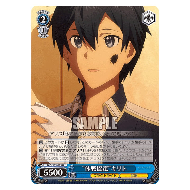 SAO/S65-085 [JP] 休戦協定キリト Weiss Schwarz Japanese